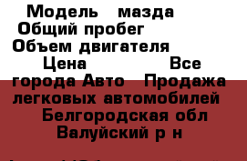  › Модель ­ мазда 626 › Общий пробег ­ 279 020 › Объем двигателя ­ 2 000 › Цена ­ 110 000 - Все города Авто » Продажа легковых автомобилей   . Белгородская обл.,Валуйский р-н
